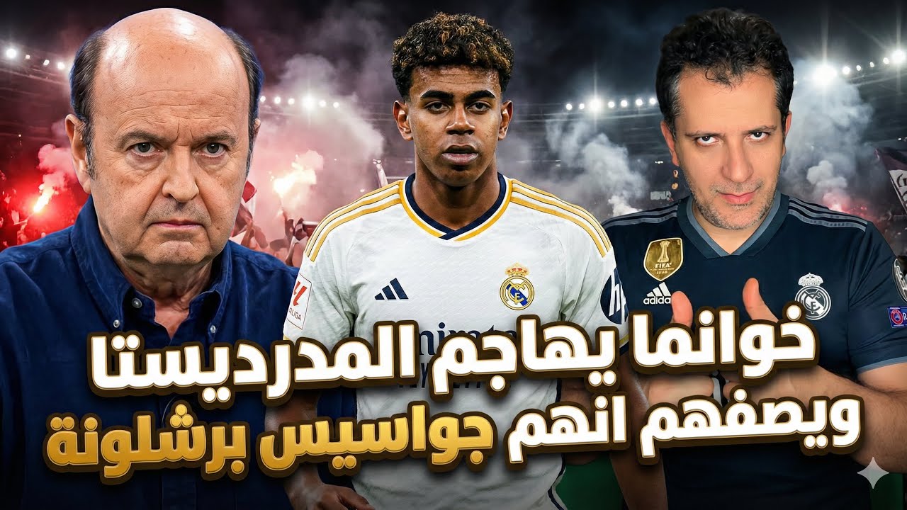 خوانما المينداوي يهاجم ويتهم جمهور ريال مدريد بأنهم مشجعي يامال وبرشلونة 🔥 دفاعا عن بيريز 