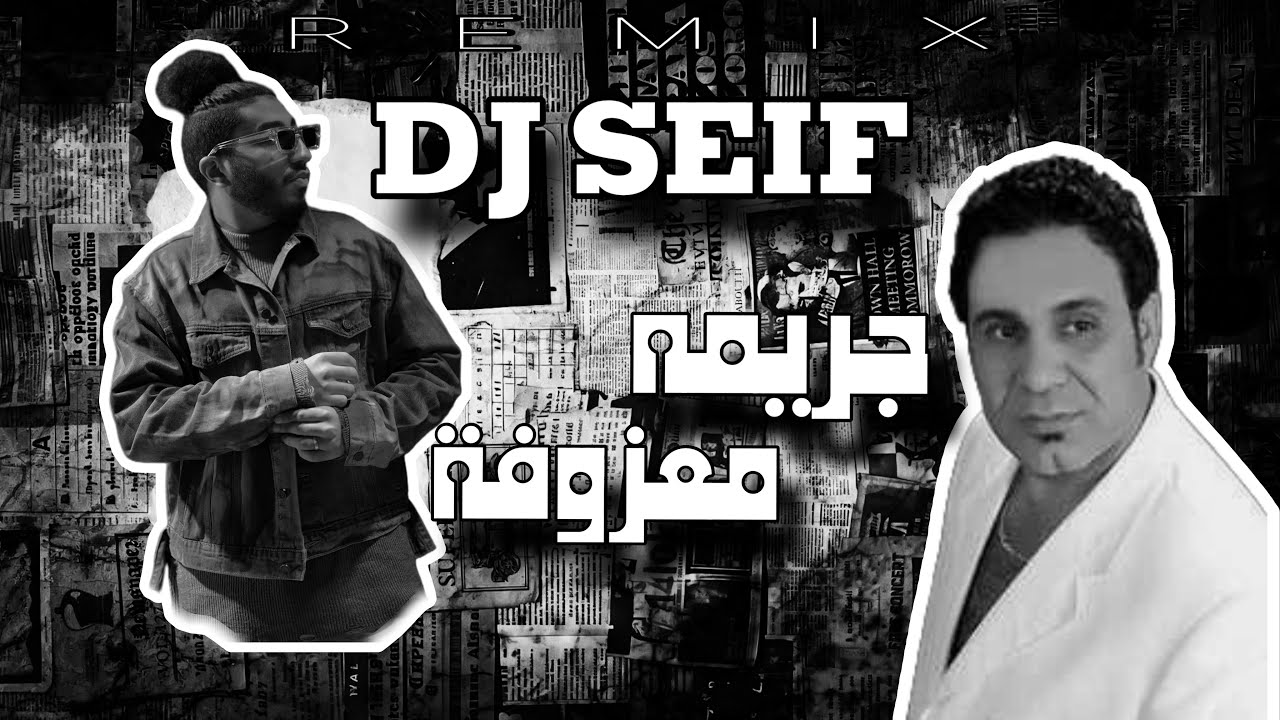 ريمكس جريمه معزوفه - ماجد الحميد & Dj seif