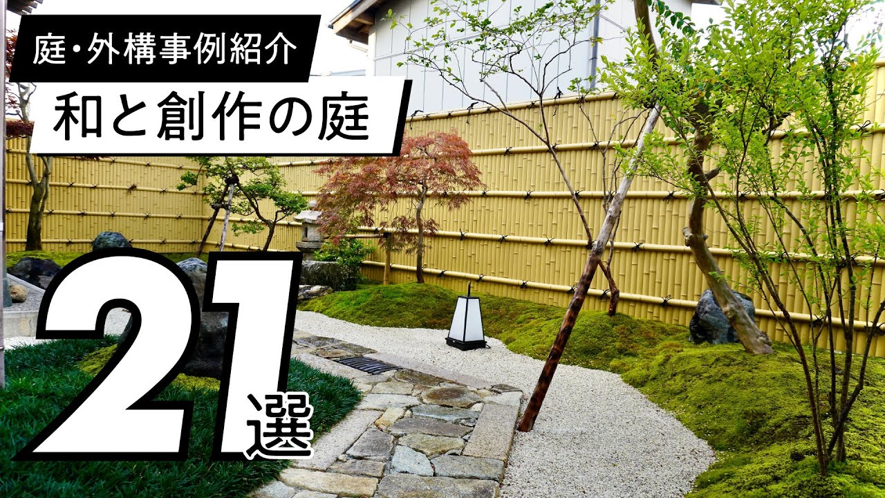 【使用事例】和と創作の庭21選 / 2022年版