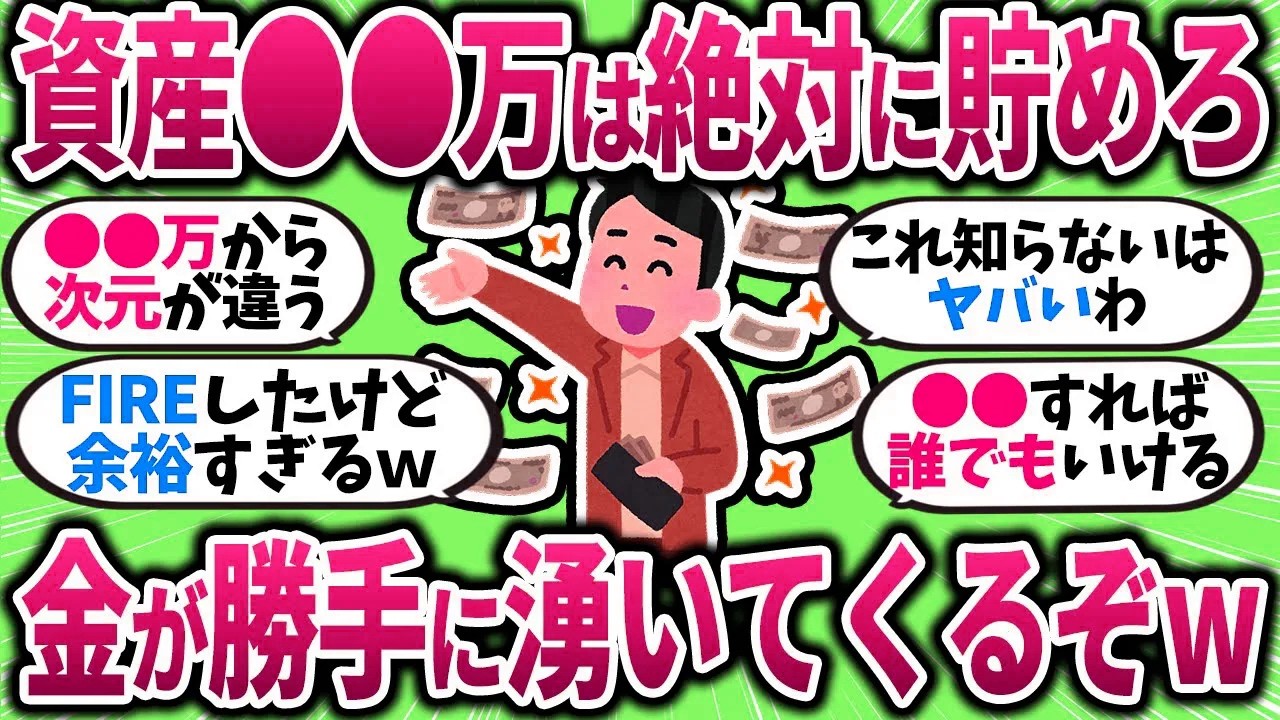 【有益】まずは資産●●万円を目指せ！ここ超えたら増加スピードが加速するぞｗｗｗ【ガルちゃんまとめ】