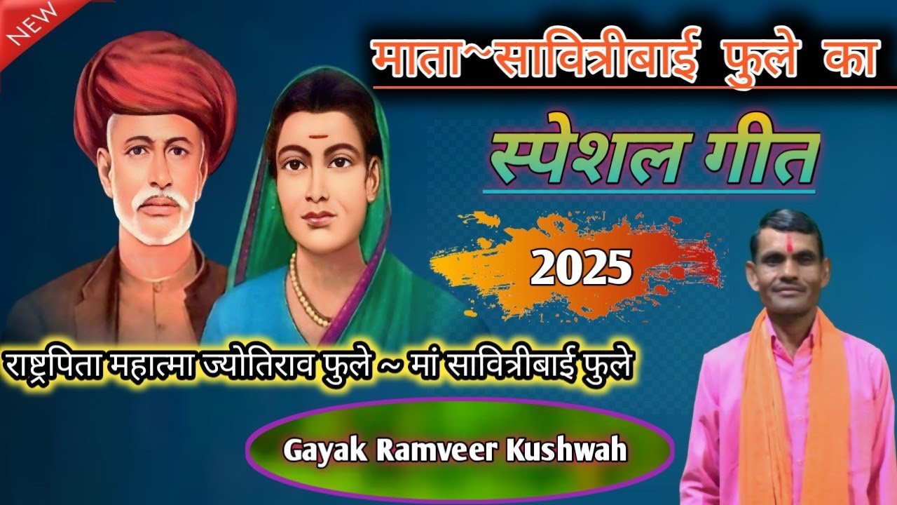 मां सावित्रीबाई फुले को न्यू स्पेशल गीत //गायक रामबीर कुशवाह की आवाज में //#viralsong#gayak_ramveerk
