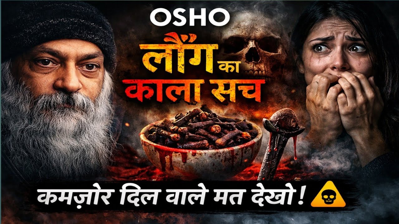 Part :-1 OSHO – लौंग का काला सच | कमजोर दिल वाले मत देखो | Osho Hindi Motivational Speech || #osho 