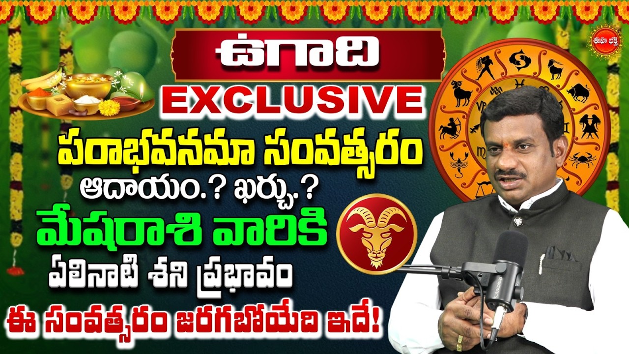 Mesha Rasi Ugadi Rasi Phalalu 2026-2027 Yearly Prediction | ఉగాది 2026-27 మేష రాశి | Eha Bhakthi