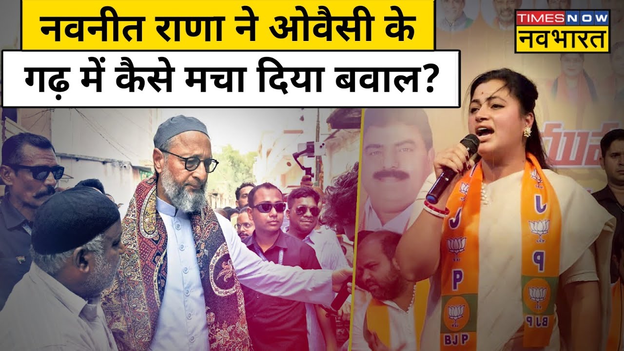 Navneet Rana के बयान से Hyderabad में क्यों मचा हंगामा? Asaduddin Owaisi ये बोले | Hindi News