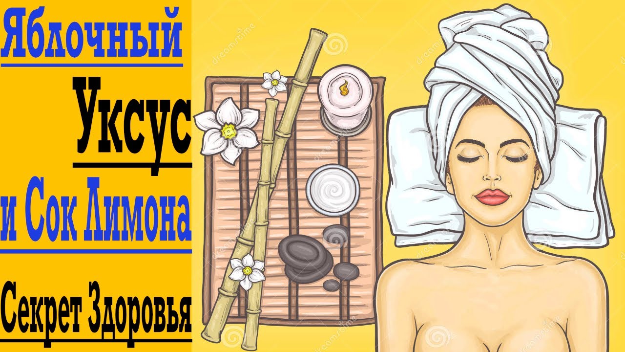 Яблочный Уксус и Сок Лимона - твой секрет Здоровья и Вечной Молодости!