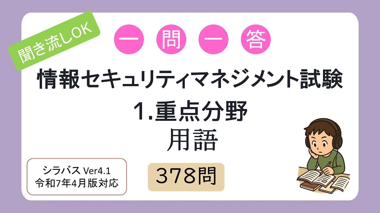 【聞き流しOK】一問一答 情報セキュリティマネジメント試験 1.重点分野用語（シラバス2025年4月改訂版対応）
