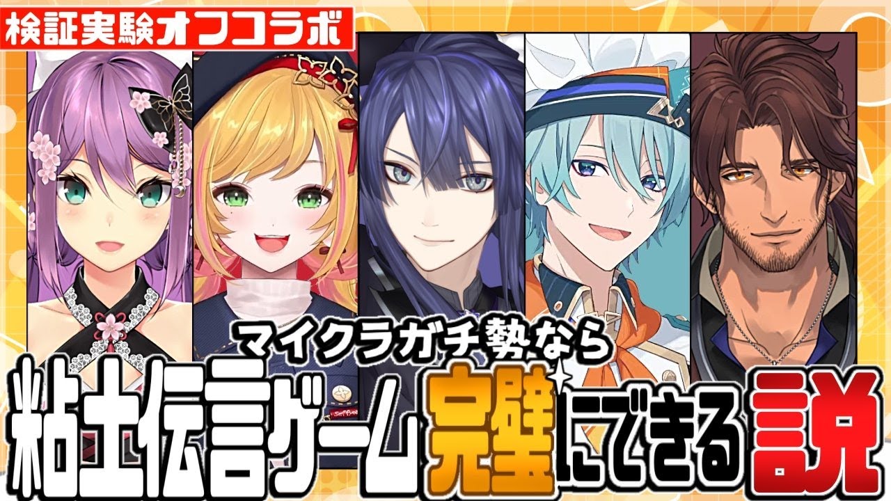 マイクラガチ勢なら粘土で伝言ゲーム完璧にできる説【長尾景/桜凛月/セフィナ/渚トラウト/ベルモンド・バンデラス/にじさんじ】【#ケイナガオの遊び場】