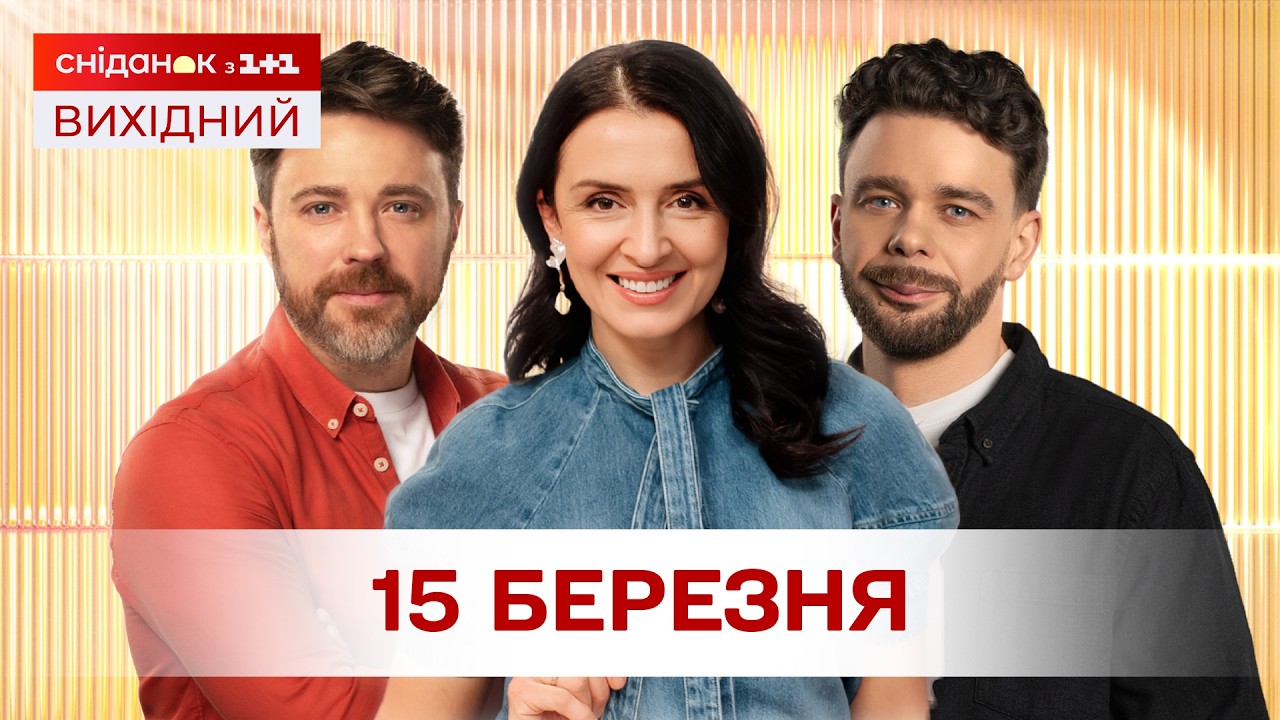 Сніданок. Вихідний Онлайн! за 15 березня