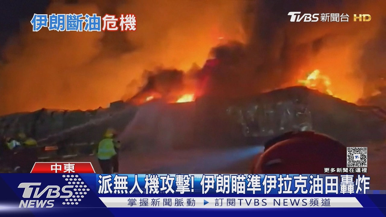 反制美! 伊朗發起石油聖戰 炸油田 控海峽｜TVBS新聞 @TVBSNEWS02