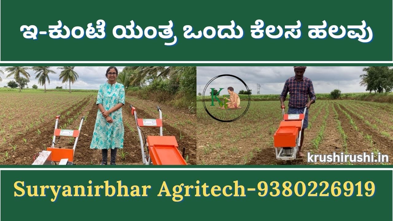 ಇ-ಕುಂಟೆ ಯಂತ್ರ ಒಂದು ಕೆಲಸ ಹಲವು॥ Suryanirbhar agritech-9380226919/8660315701