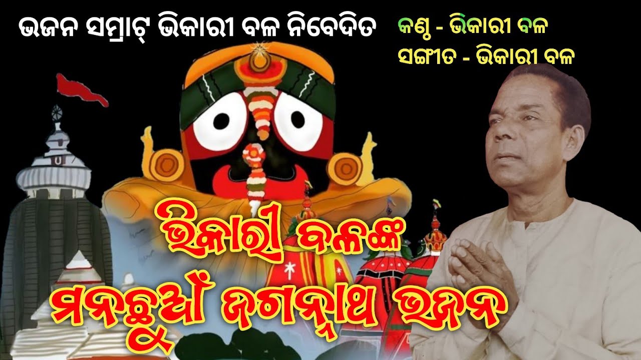 Bhikari Bal Jagannath Bhajan @bhikaribalofficial