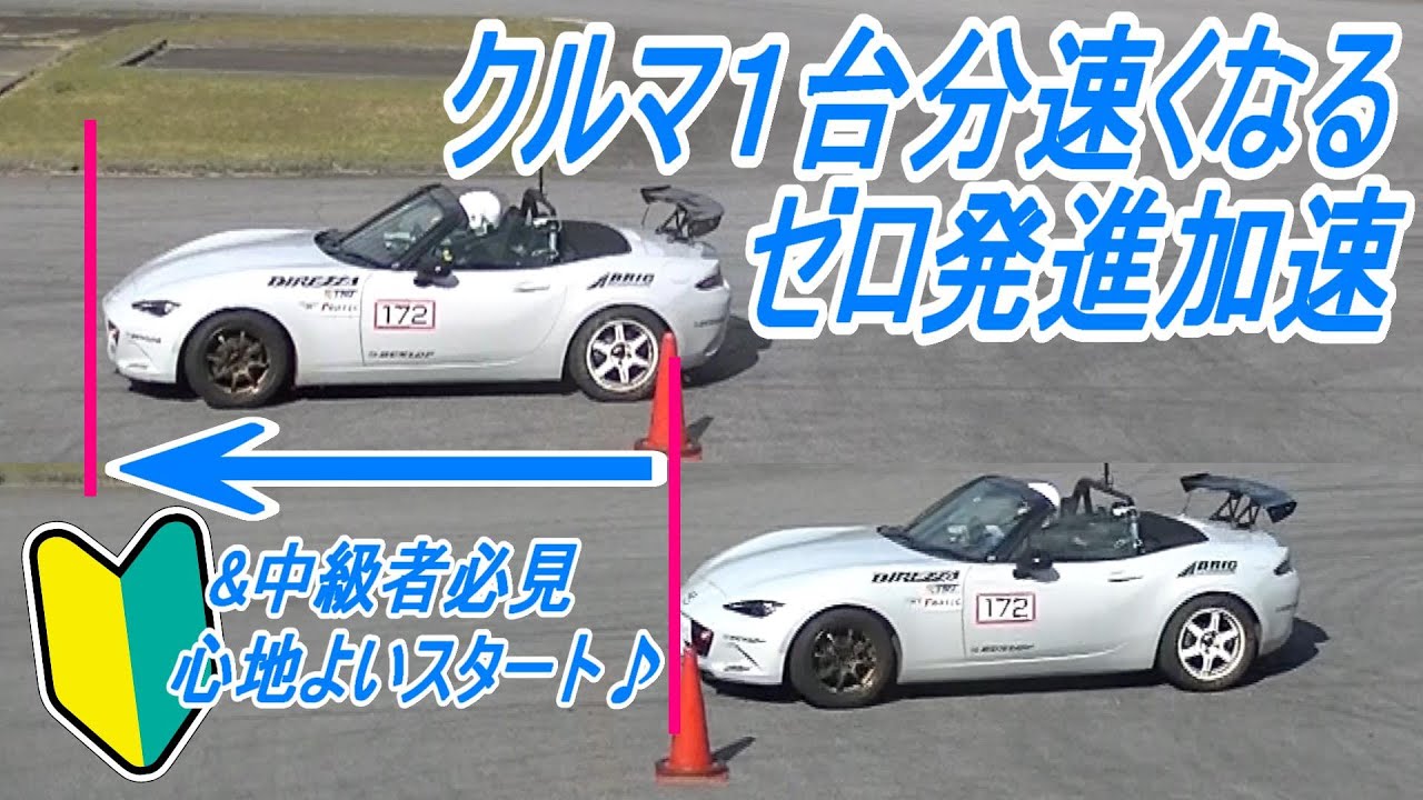 クルマ1台分速くなる！？ゼロ発進加速【ドラテク】