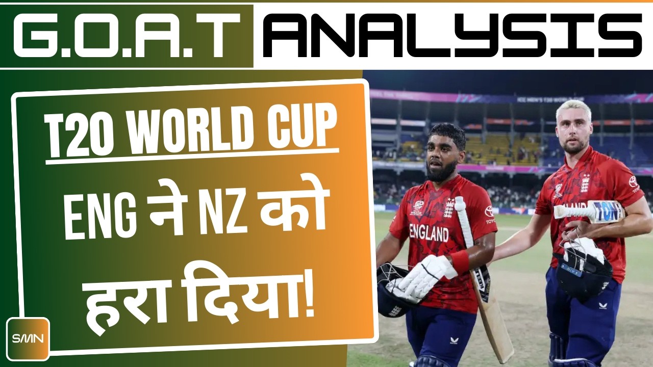 England Beat New Zealand ll T20 World Cup 2026 ll GOAT Analysis ll SMN Entertainment