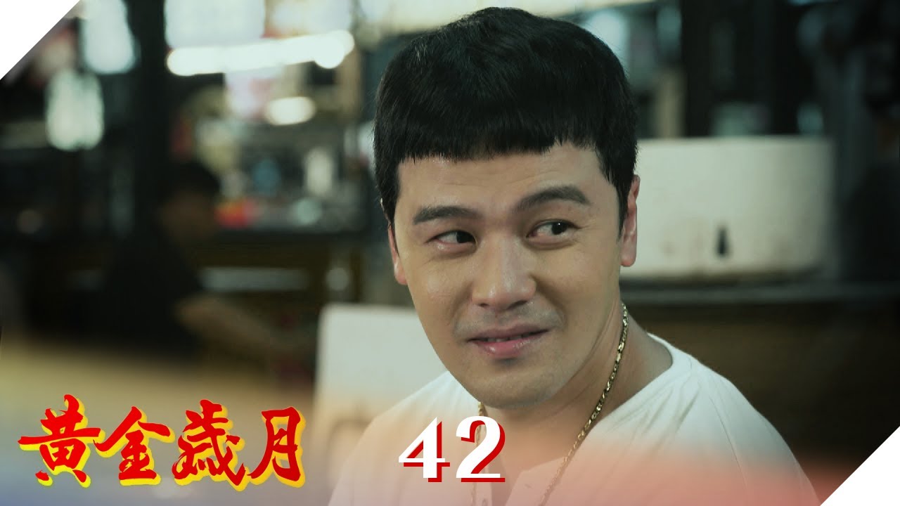 黃金歲月 EP42 邦哥霸氣登場 ｜Golden Years