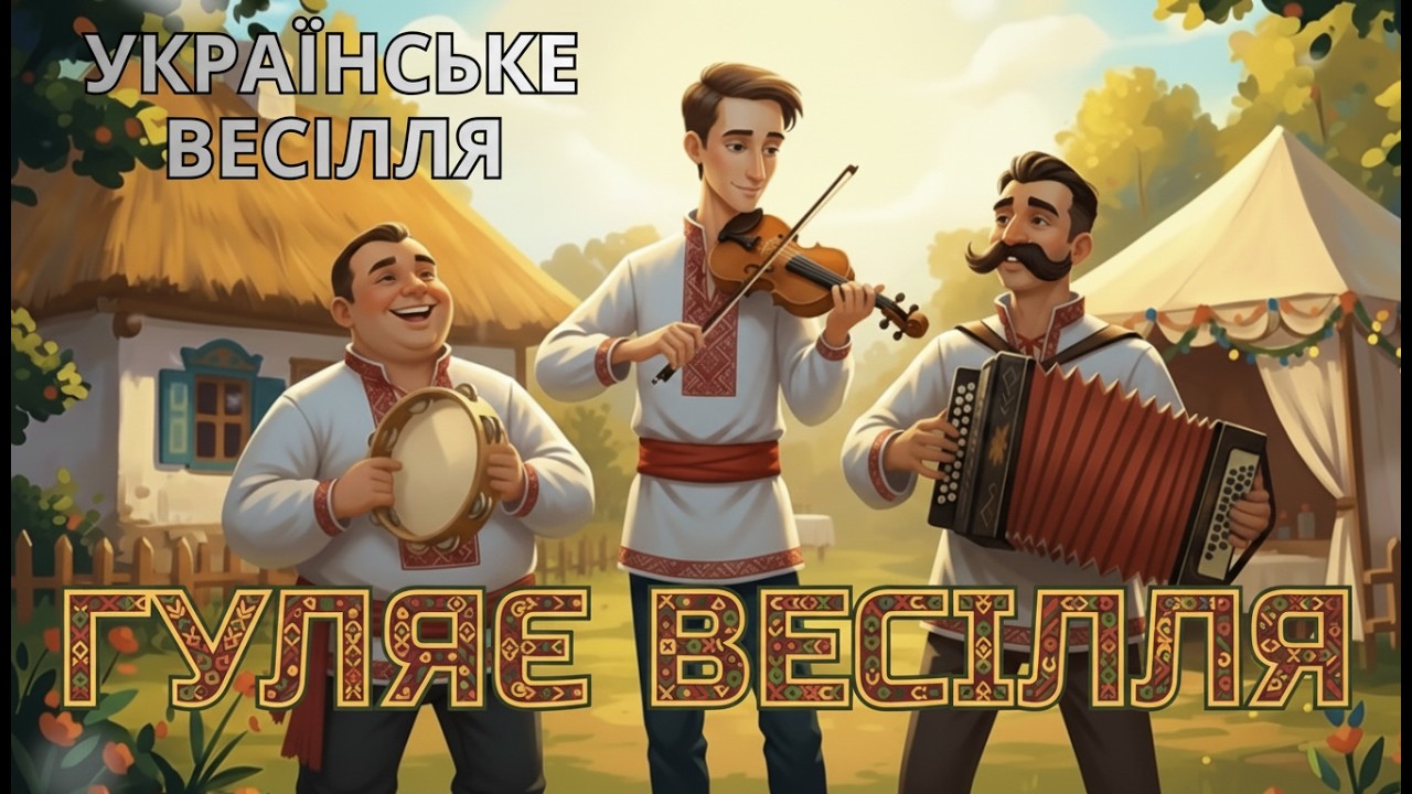 Гуляє весілля | Українські весільні пісні | вІА Весільні Музики 💃🕺🪗