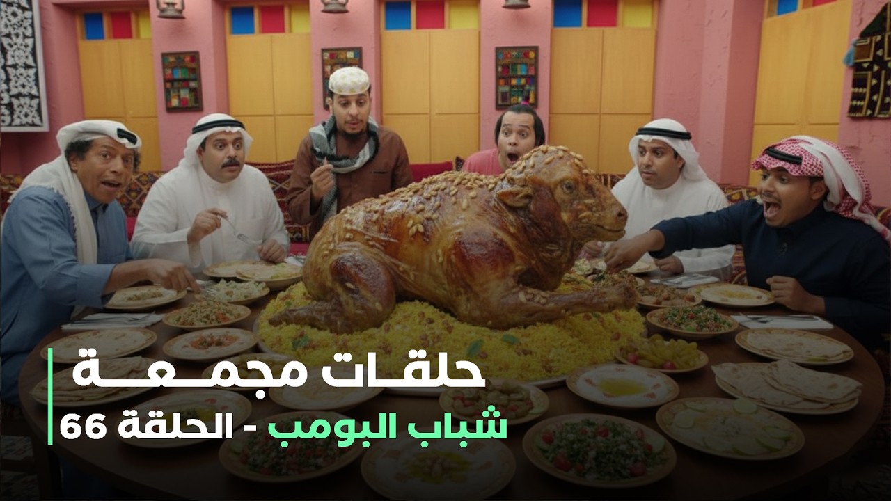 حلقات مجمعة من مسلسل شباب البومب حلقة 66
