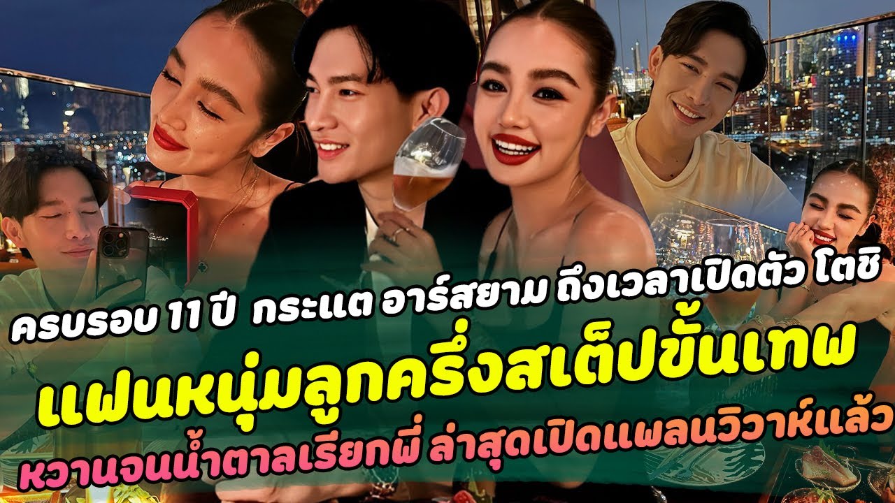 ครบรอบ 11 ปี  กระแต อาร์สยาม เปิดตัว โตชิ แฟนหนุ่มลูกครึ่งสเต็ปขั้นเทพ  ล่าสุดเปิดแพลนวิวาห์แล้ว