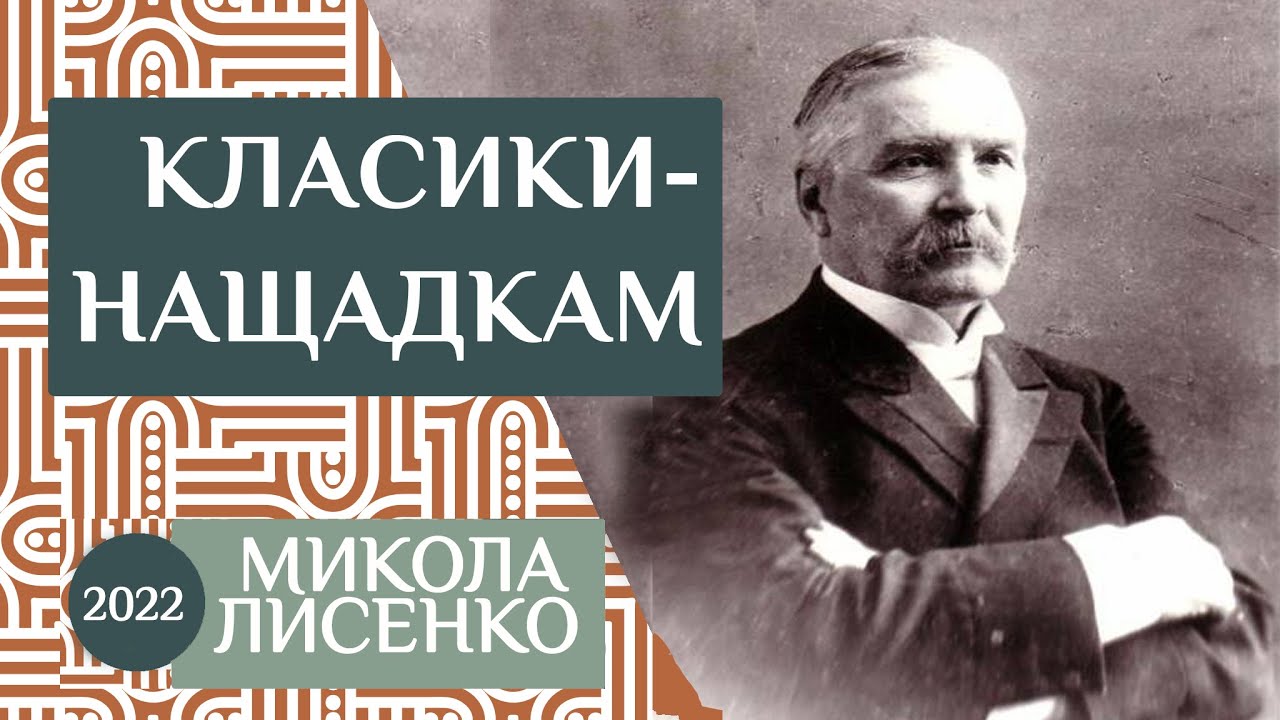 2022. «Микола Віталійович Лисенко» - Музичний лекторій «Класики – нащадкам»-