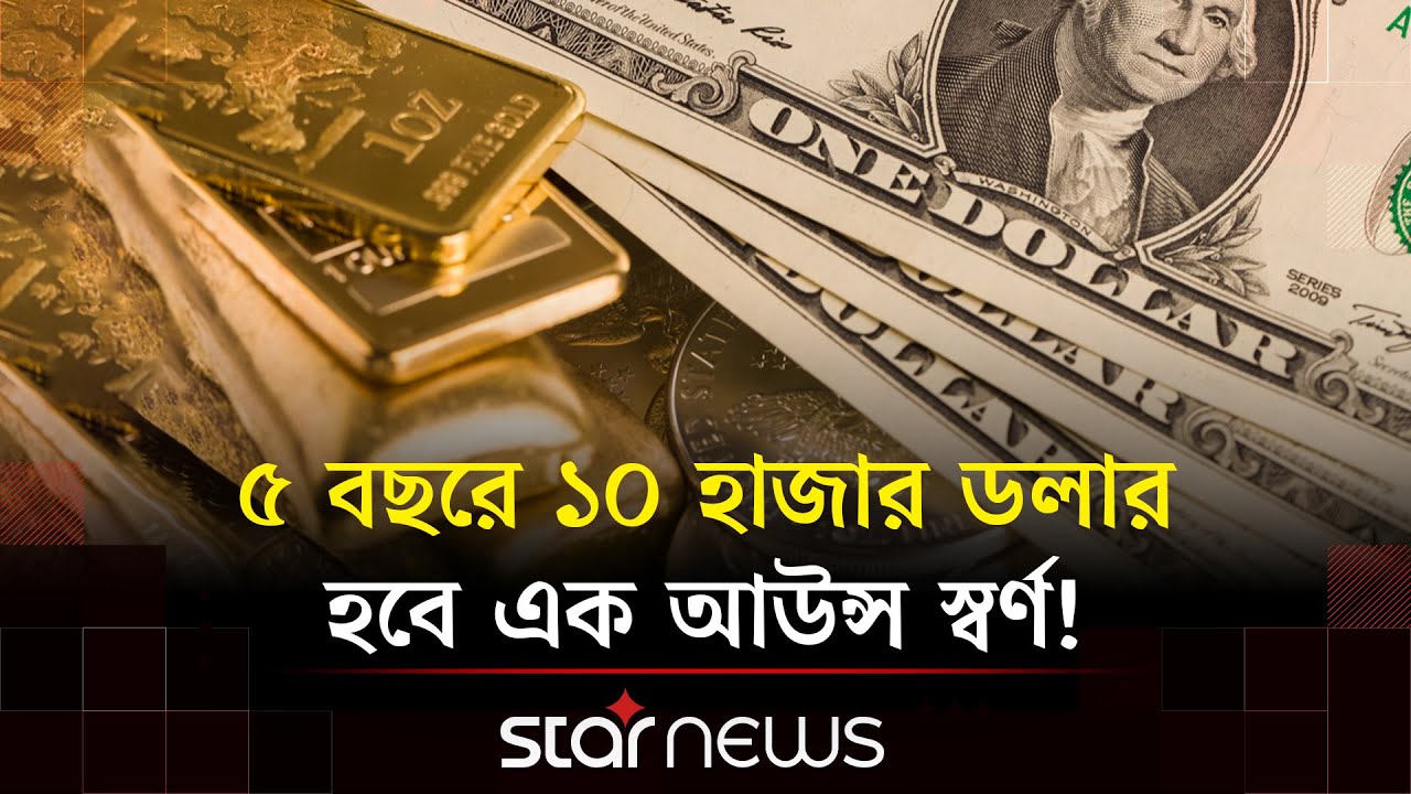 স্বর্ণ ও রুপার বাজার নিয়ন্ত্রণ করছে কে? | Gold | Silver | Dollar | Star News