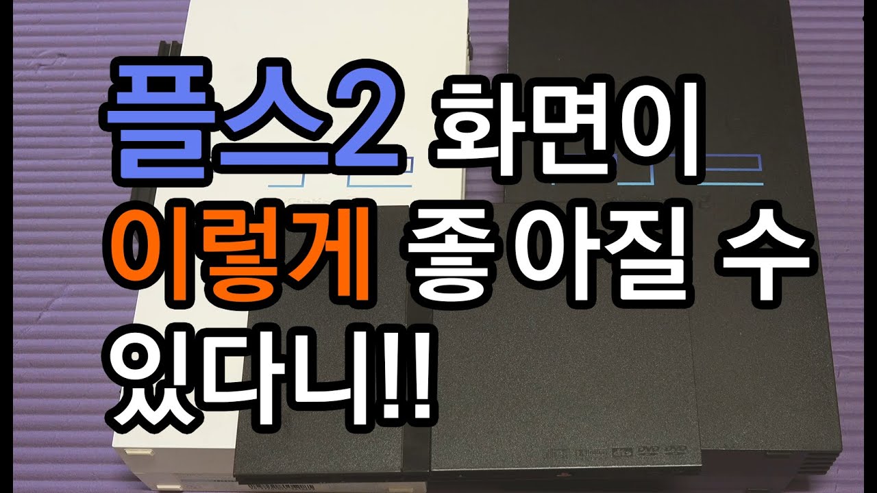 PS2 x bitfunx HDMI x GSM vs PS3 BC 하위호환 (CECHE05)
