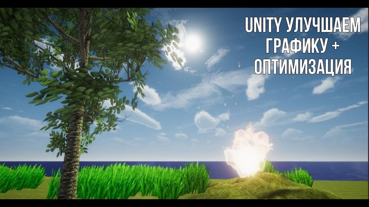 [GUIDE] Unity 3D Урок, Улучшение графики, оптимизация, работа с URP