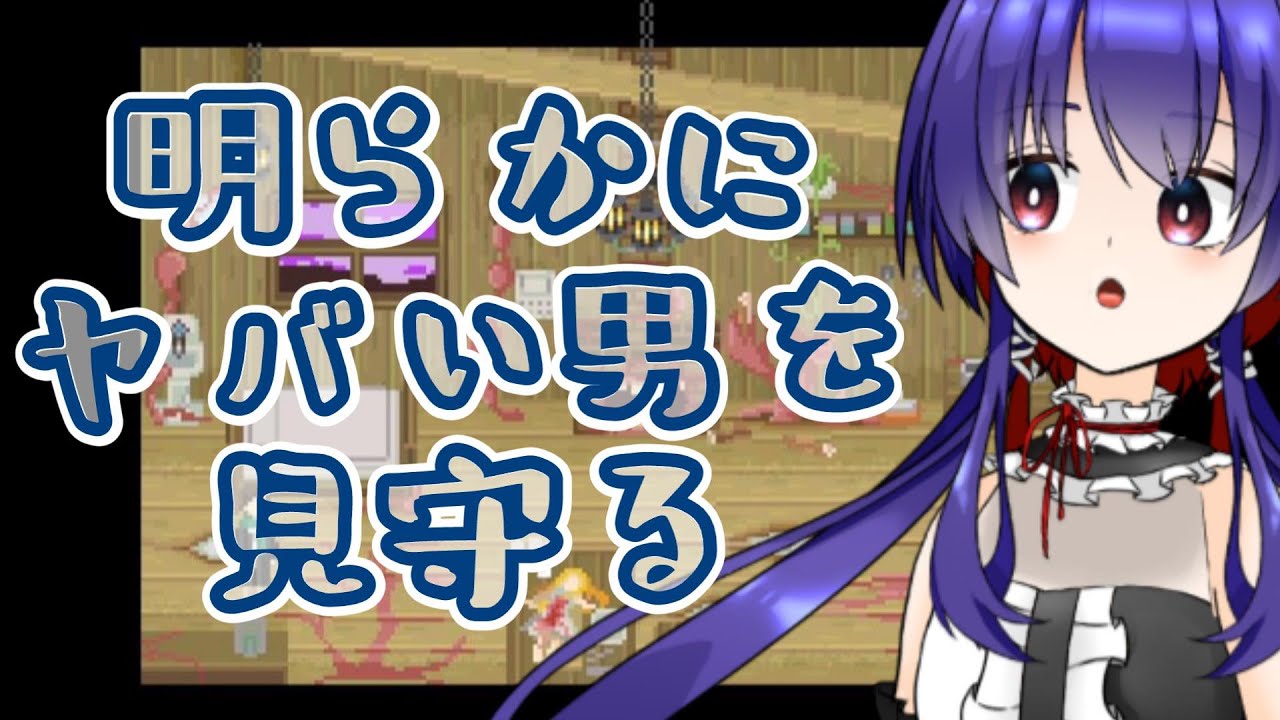 【As usual.】明らかにやばい男を見守ることしか出来ないゲーム
