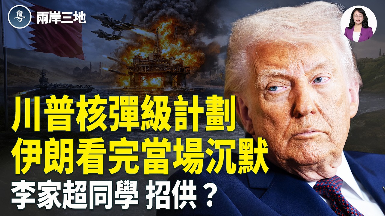 伊朗轟9國引爆極限報復！川普真正雄心曝光 美握中南海逃生圖？鐵漢落淚【兩岸三地】