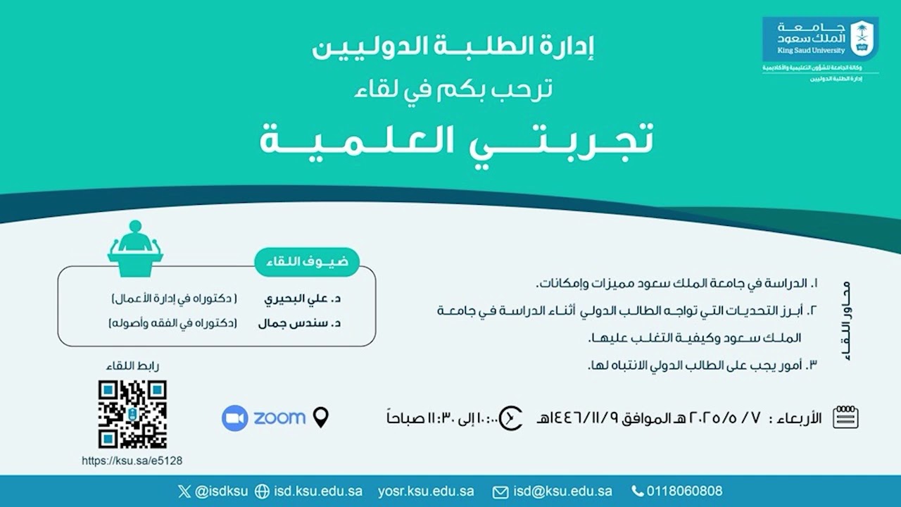 لقاء تجربتي العلمية الثالث 2025م