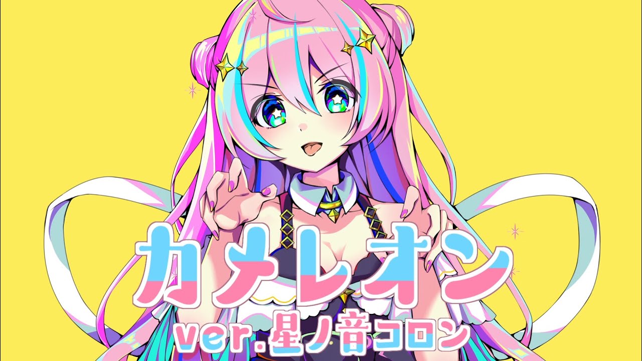 カメレオン 歌わせていただきました【星ノ音コロン / ハコネクト】