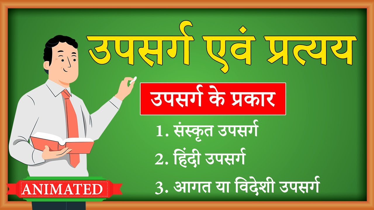 Upsarg and Pratyay class 9 hindi animation | Upsarg Hindi Grammar
