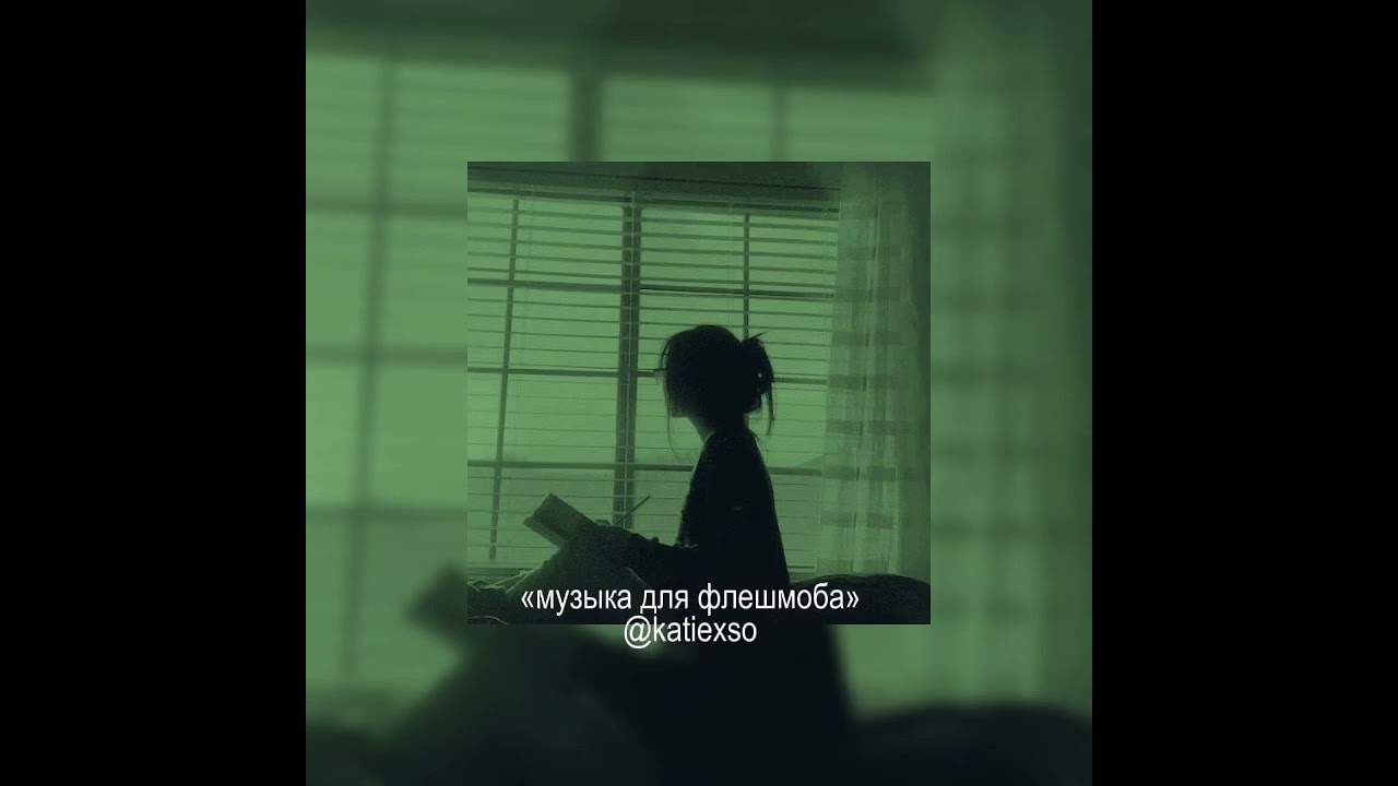 || «музыка для флешмоба» || популярные песни из тик тока || 🫂