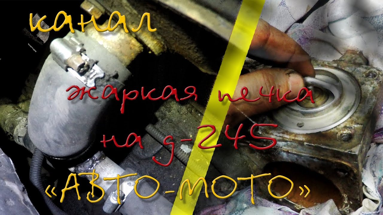 Правильное подключение печки на Д-245