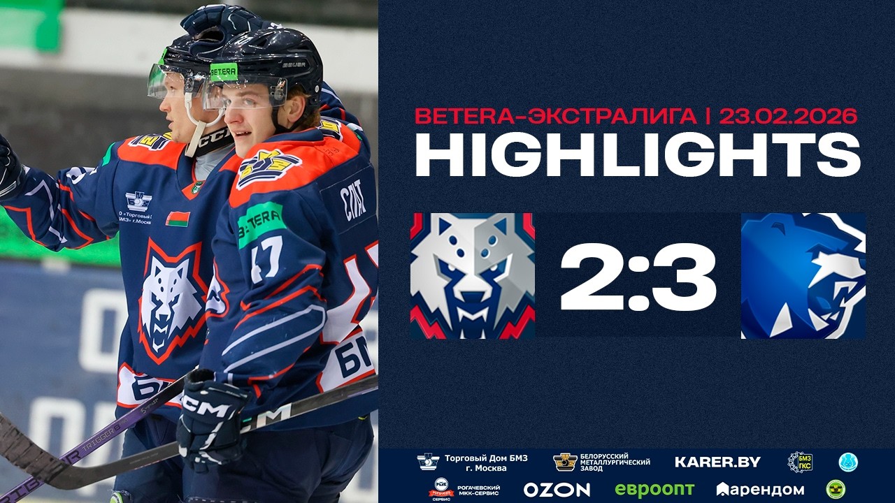 Металлург – Витебск – 2:3 | 23.02.2026 | Экстралига