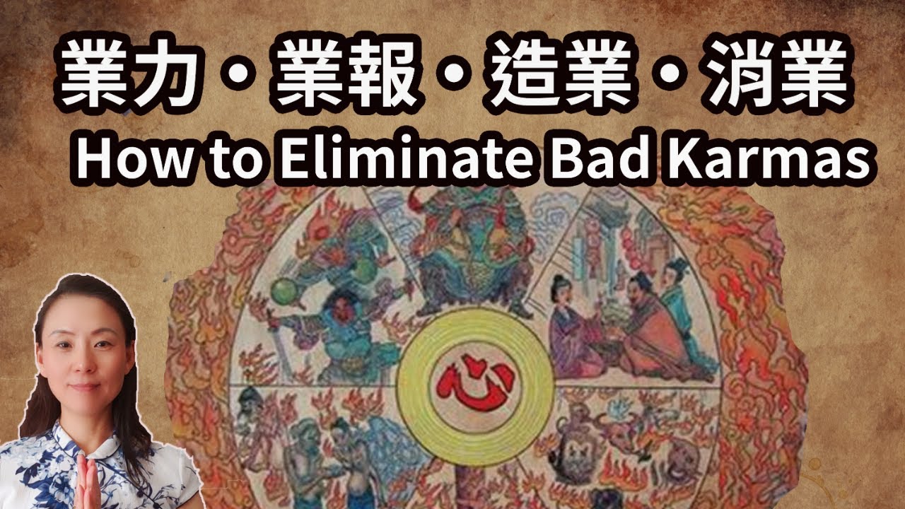 業力 · 業報 · 造業 · 消業，三世因果就會徹底的明白了！How to Eliminate Bad Karmas.