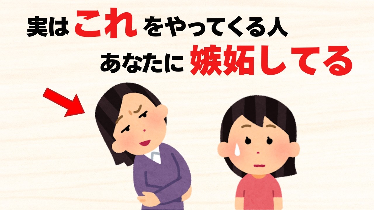 【雑学】嫉妬されてる5つのサインとその対処法【身を守れ！】