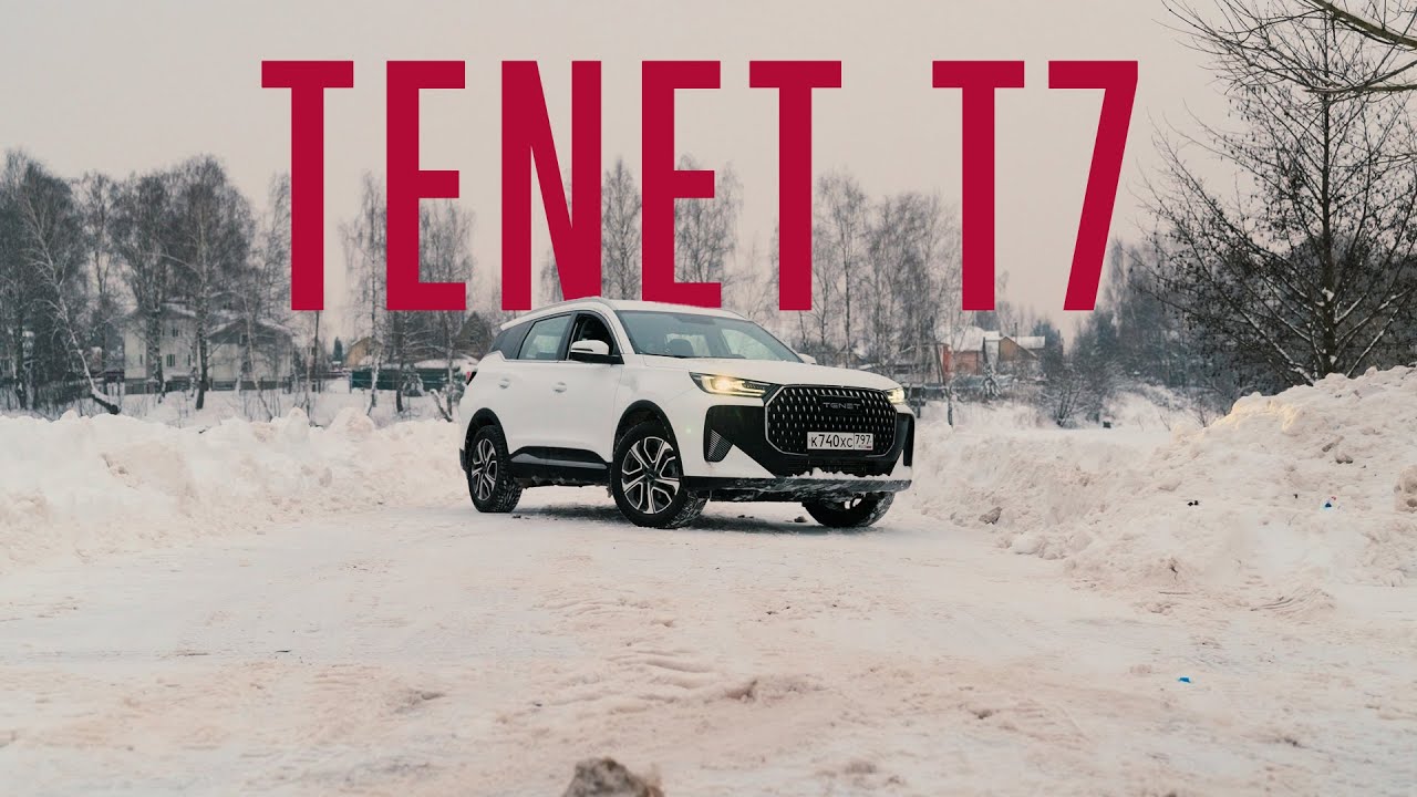 ТЕНЕТ Т7