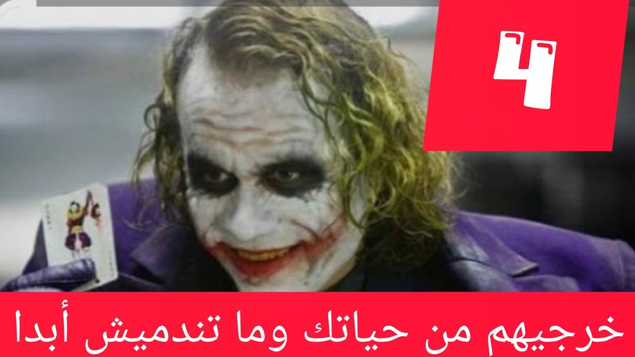 4😈خرجيهم من حياتك💥 وما تندميش أبدا🤫#علاقات #تطوير_الذات 