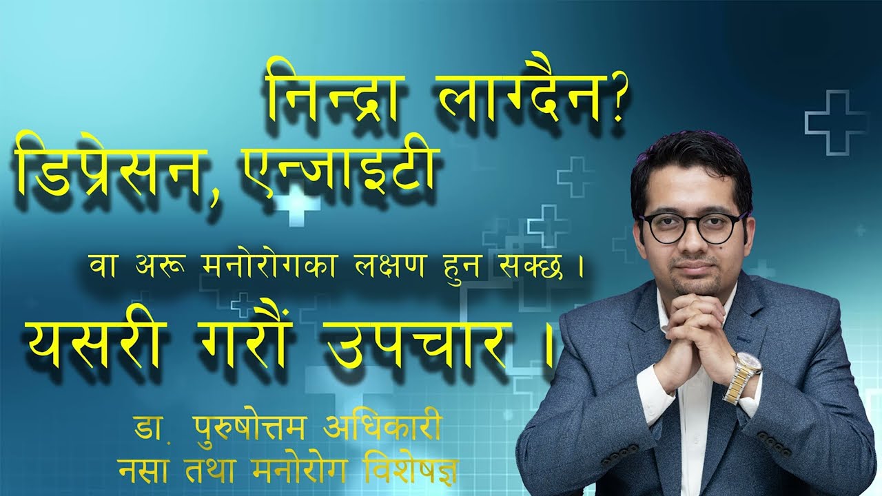 निद्रा नलाग्ने समस्या छ ? आजै मनोचिकित्सकलाई भेटेर परामर्श लिहाल्नुहोस । Dr. Purushottam Adhikari
