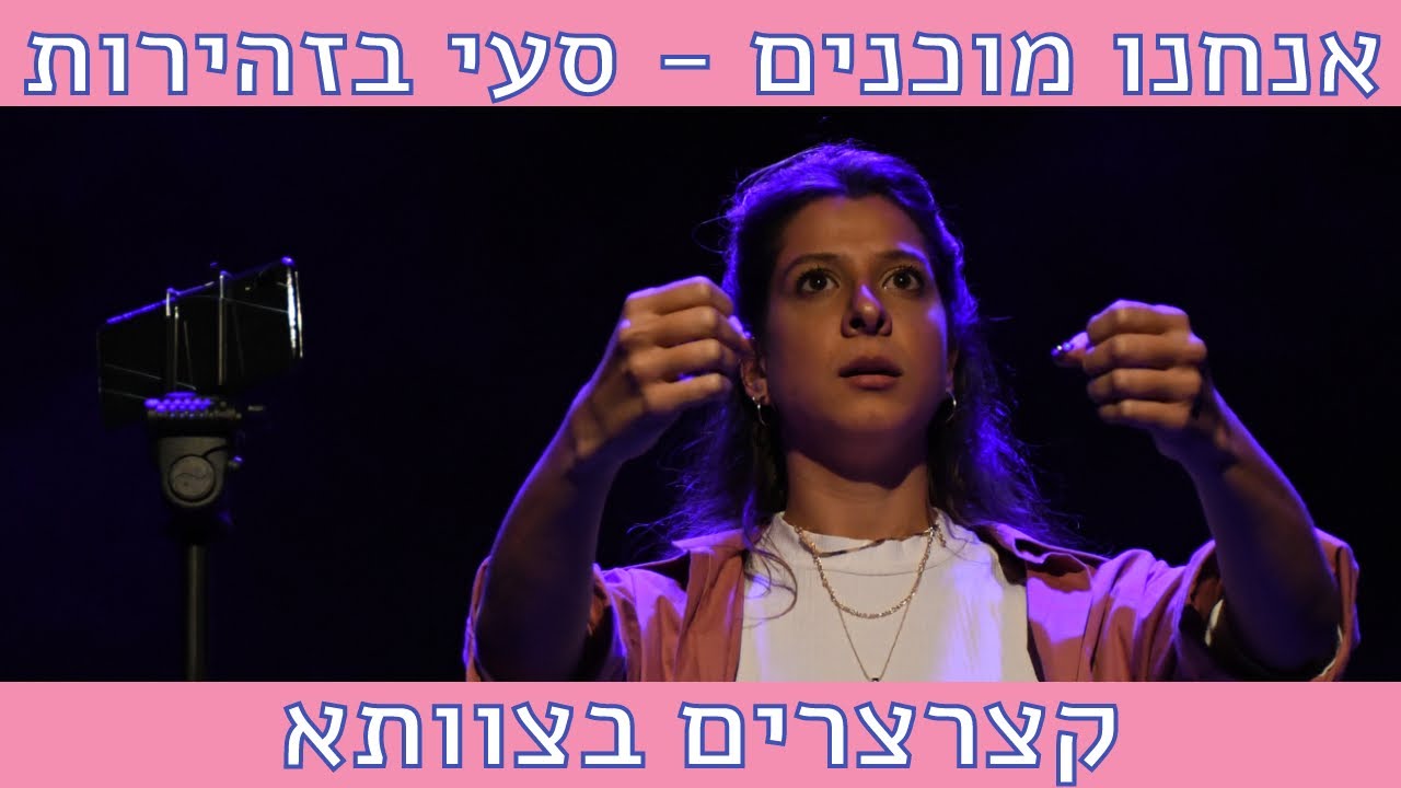 אנחנו מוכנים סעי בזהירות || קצרצרים בצוותא 2021