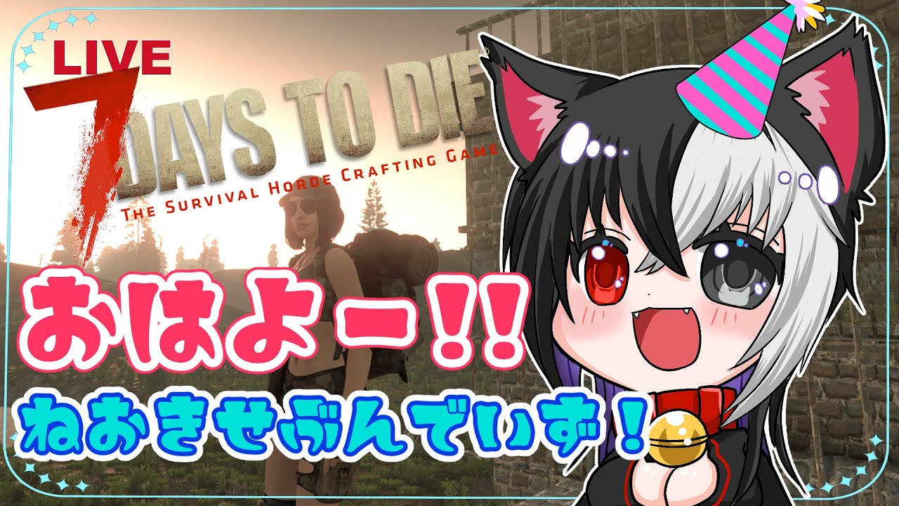 【7Days to Die】新しい拠点とか迎撃拠点とかお誕生日とか半年記念日７dtd朝活【おはよう７dtd】#7dtd #サバイバル #7DaystoDie