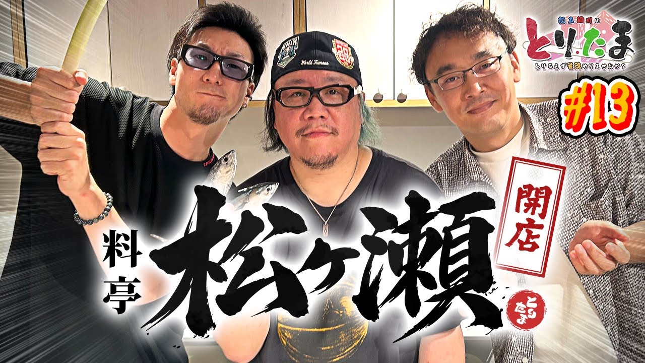 『松ヶ瀬プロによる究極の釣り料理を堪能！！』【とりたま #13】