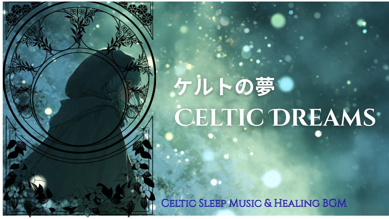 【Celtic Music/ケルト音楽】Celtic Dreams  ケルトの夢　【作業用BGM】
