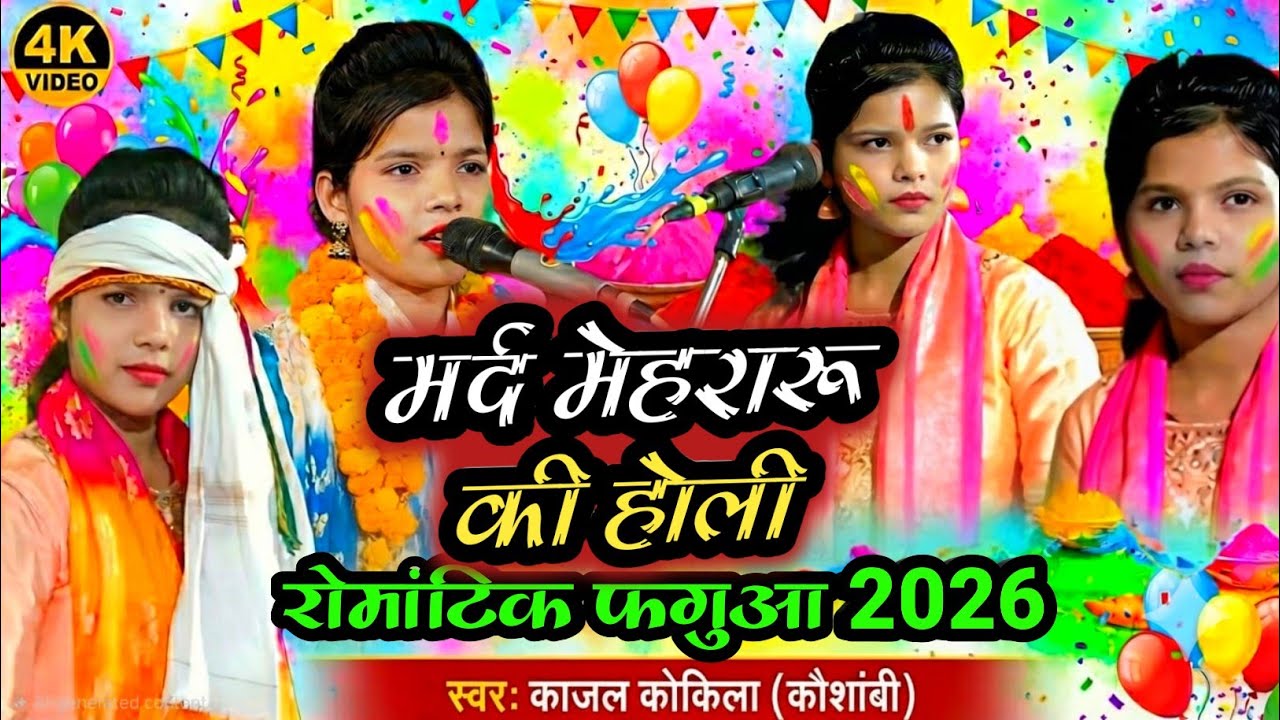 #होली 2026 #काजल_कोकिला मर्द मेहरारू #kajal_kokila #holi phaguwa geet belwariya birha lokgeet
