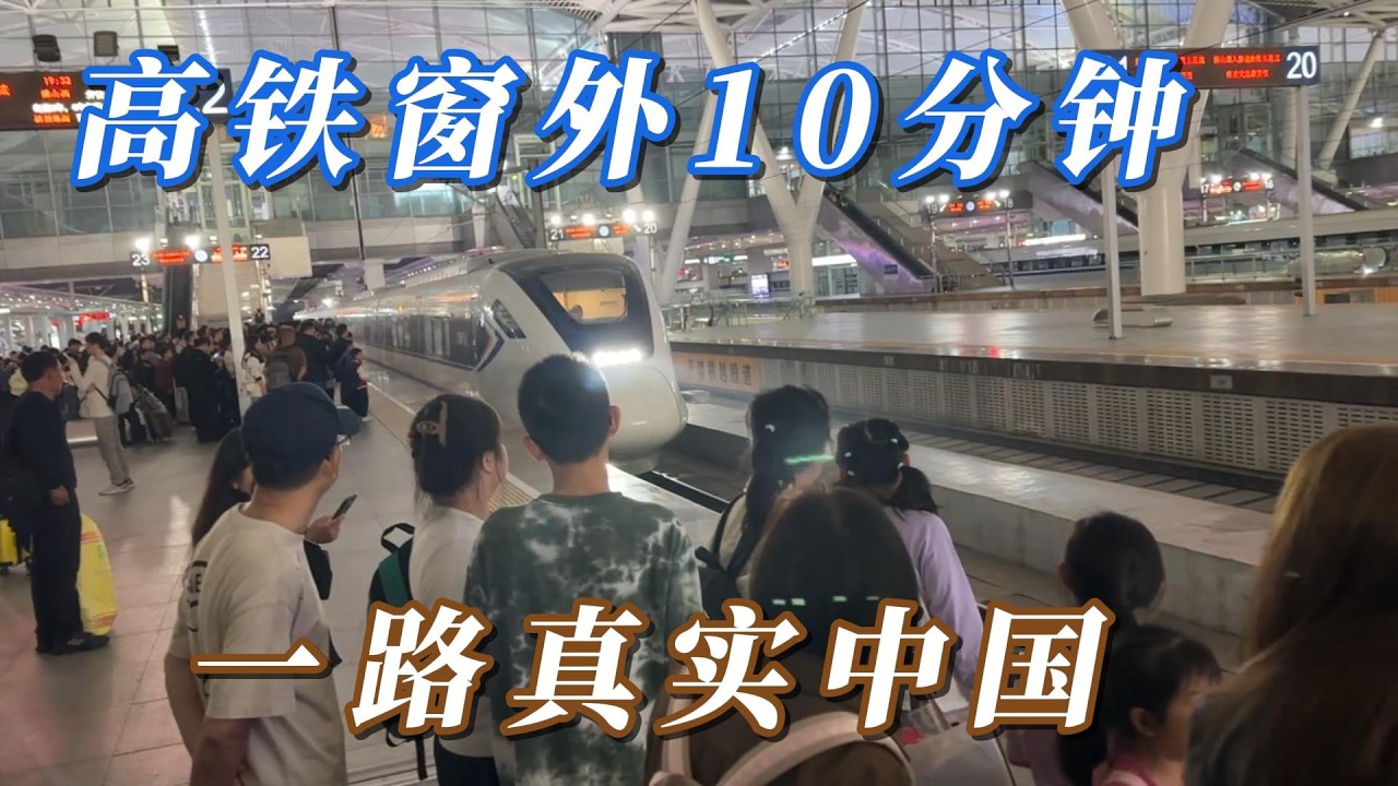 高铁窗外看到的真实中国，你什么时候能有这种机会？