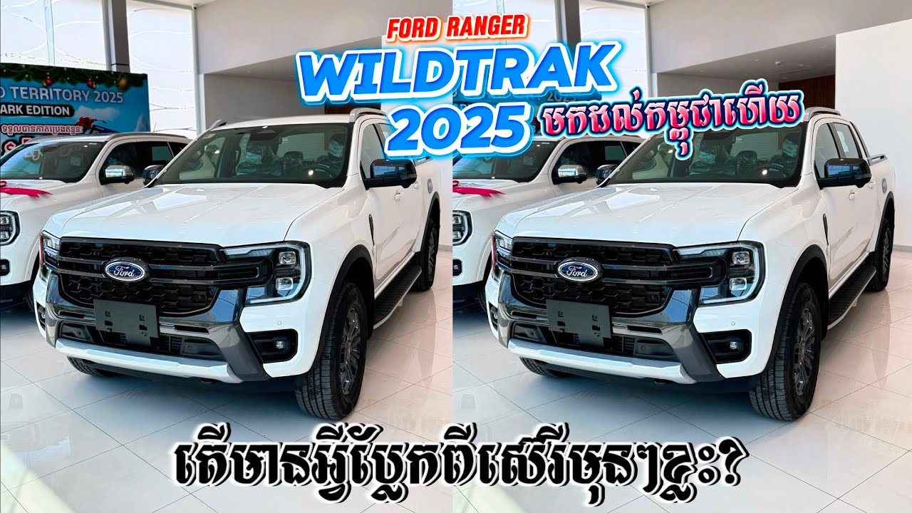 Ford Ranger Wildtrak ស៊េរីថ្មី 2025 មកដល់កម្ពុជាហើយ តើមានអ្វីប្លែកខ្លះ? តម្លៃពិសេសវិញកាន់តែជាងមុន