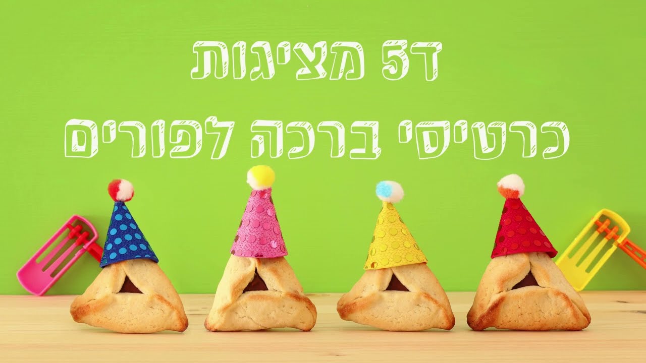 ד5 - כרטיסי ברכה לפורים