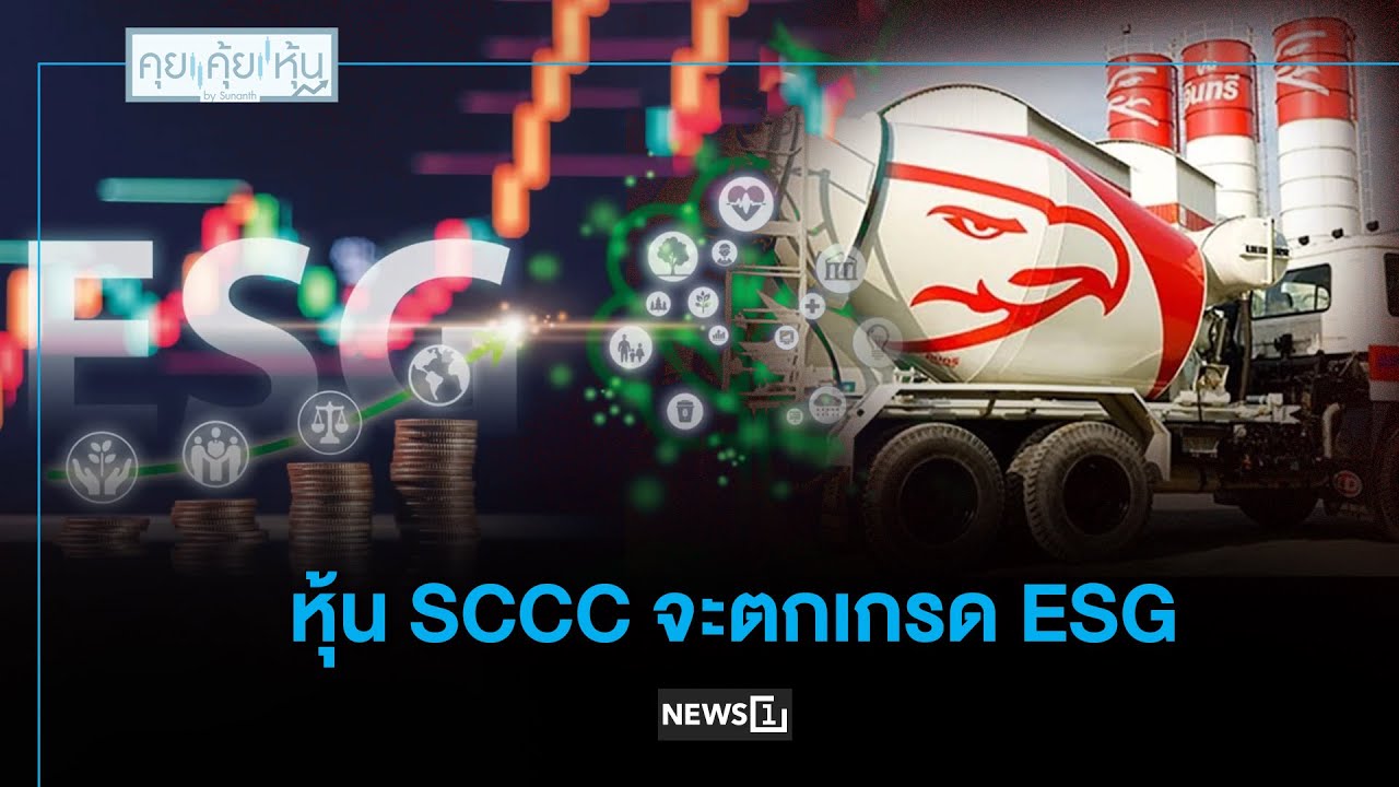 หุ้นSCCCจะตกเกรดESG