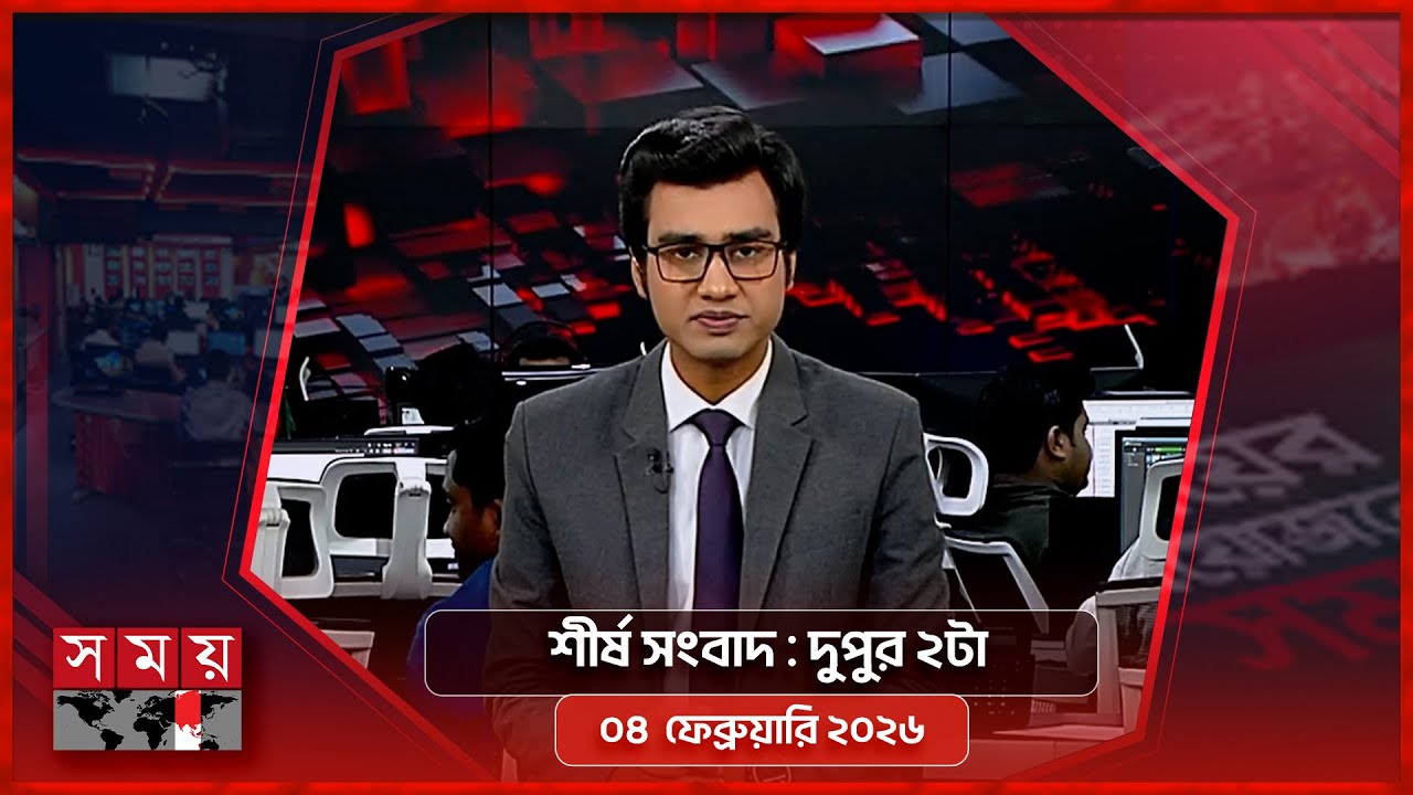 শীর্ষ সংবাদ | দুপুর ২টা | ০৪ ফেব্রুয়ারি ২০২৬ | Somoy TV Headline 2pm | Latest Bangladeshi News