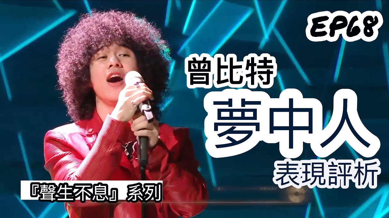 EP68【聲生不息】曾比特《夢中人》表現評析