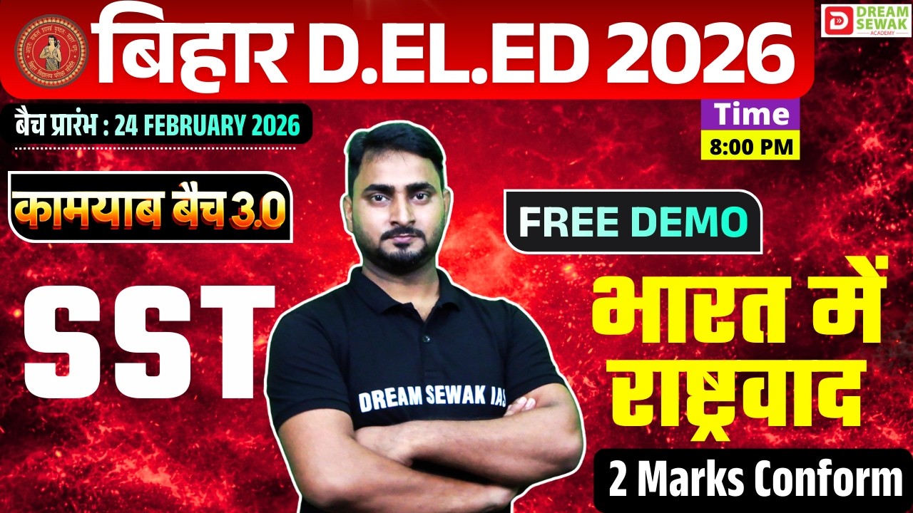 Bihar D.El.Ed Social Science 2026 | भारत में राष्ट्रवाद | 2 Marks Confirm कामयाब बैच 3.0 Free Demo